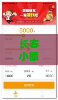 长春小额贷款公司联系方式大全，快速解决资金难题