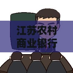 江苏农村商业银行贷款申请条件、流程及注意事项全解析