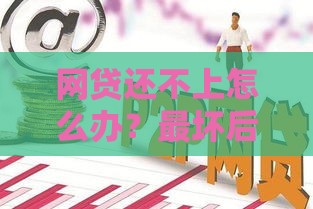 网贷还不上怎么办？最坏后果及自救方法全解析
