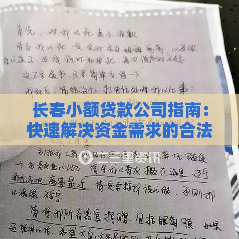 长春小额贷款公司指南：快速解决资金需求的合法途径