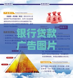 银行贷款广告图片设计指南：合规要点与高效获客技巧