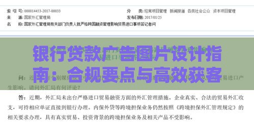 银行贷款广告图片设计指南：合规要点与高效获客技巧