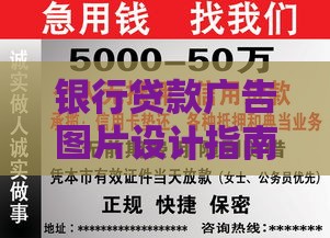 银行贷款广告图片设计指南：合规要点与高效获客技巧