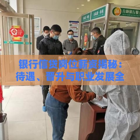 银行信贷岗位薪资揭秘：待遇、晋升与职业发展全解析
