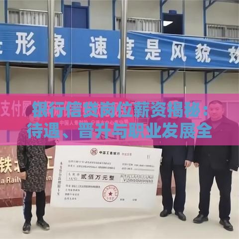银行信贷岗位薪资揭秘：待遇、晋升与职业发展全解析