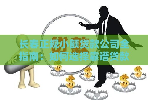 长春正规小额贷款公司全指南：如何选择靠谱贷款机构