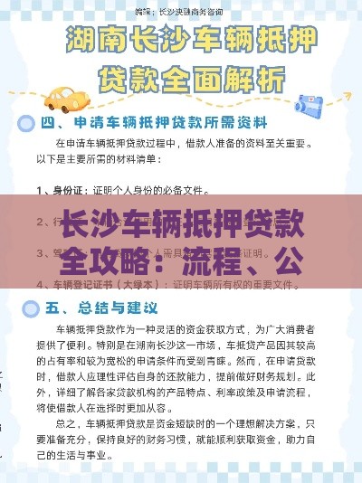 长沙车辆抵押贷款全攻略：流程、公司选择、避坑指南