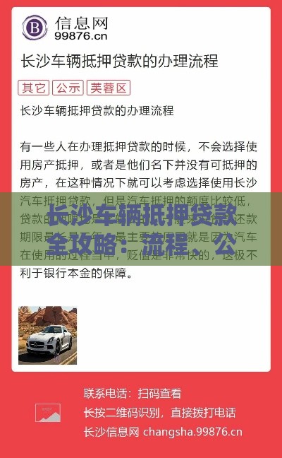 长沙车辆抵押贷款全攻略：流程、公司选择、避坑指南