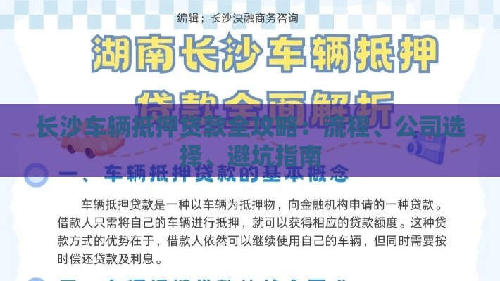 长沙车辆抵押贷款全攻略：流程、公司选择、避坑指南