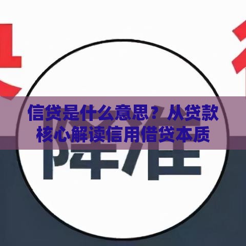 信贷是什么意思？从贷款核心解读信用借贷本质