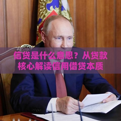 信贷是什么意思？从贷款核心解读信用借贷本质