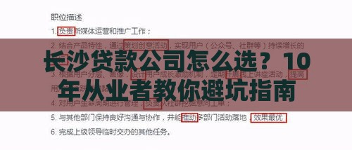 长沙贷款公司怎么选？10年从业者教你避坑指南