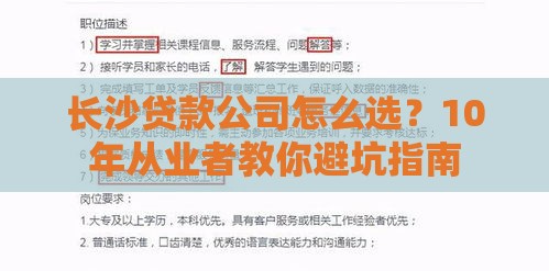 长沙贷款公司怎么选？10年从业者教你避坑指南