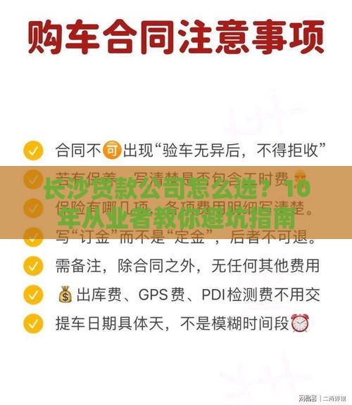 长沙贷款公司怎么选？10年从业者教你避坑指南
