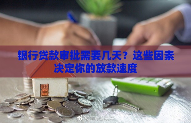 银行贷款审批需要几天？这些因素决定你的放款速度