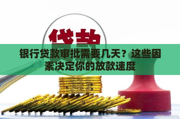 银行贷款审批需要几天？这些因素决定你的放款速度