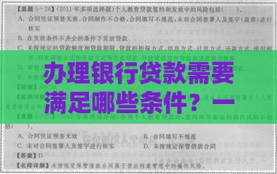 办理银行贷款需要满足哪些条件？一文详解五大核心要求