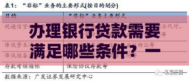 办理银行贷款需要满足哪些条件？一文详解五大核心要求