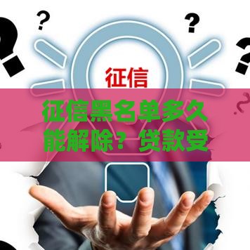 征信黑名单多久能解除？贷款受影响的关键年限解析