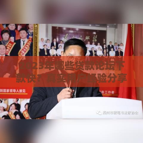 2023年哪些贷款论坛下款快？真实用户经验分享