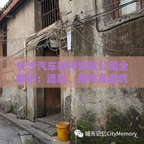 长沙汽车抵押贷款公司全解析：流程、条件及避坑指南