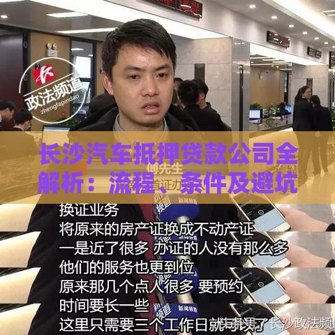 长沙汽车抵押贷款公司全解析：流程、条件及避坑指南
