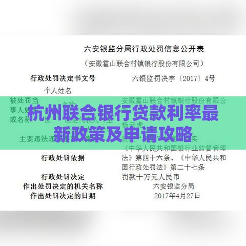 杭州联合银行贷款利率最新政策及申请攻略