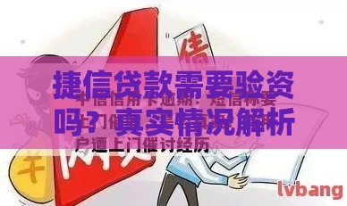 捷信贷款需要验资吗？真实情况解析与申请注意事项