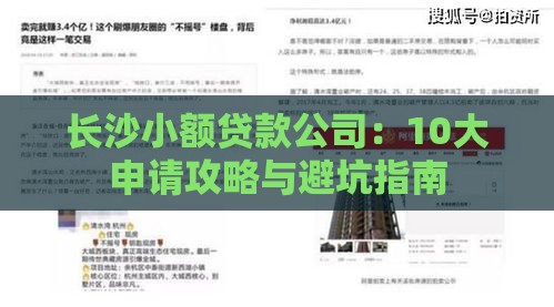 长沙小额贷款公司：10大申请攻略与避坑指南