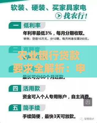 农业银行贷款要求全解析：申请条件、流程及常见问题解答
