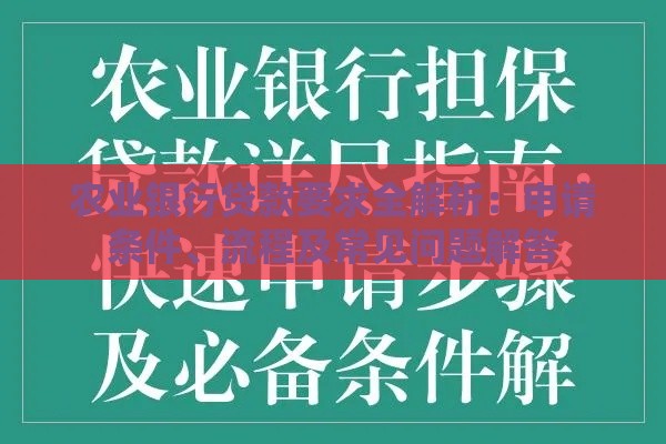 农业银行贷款要求全解析：申请条件、流程及常见问题解答