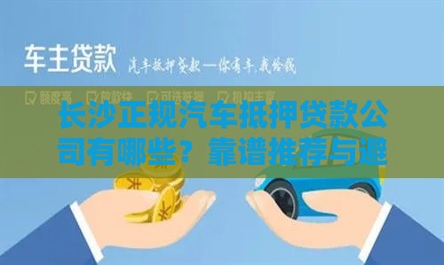 长沙正规汽车抵押贷款公司有哪些？靠谱推荐与避坑指南