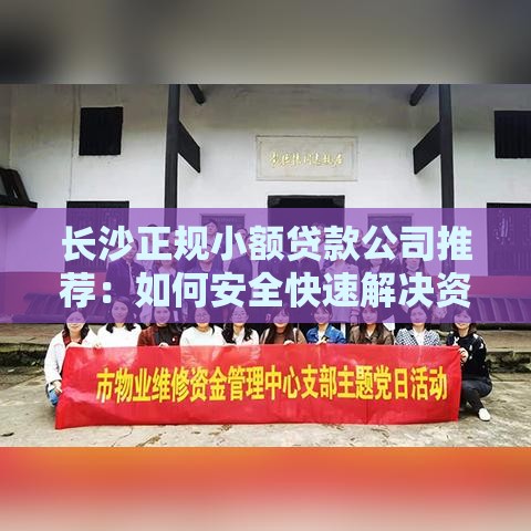 长沙正规小额贷款公司推荐：如何安全快速解决资金需求