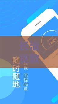 长治贷款公司：专业贷款服务助力资金周转，流程透明安全可靠