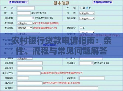 农村银行贷款申请指南：条件、流程与常见问题解答