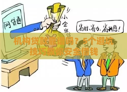 机构贷款靠谱吗？5个避坑技巧教你安全借钱