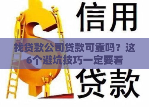 找贷款公司贷款可靠吗？这6个避坑技巧一定要看