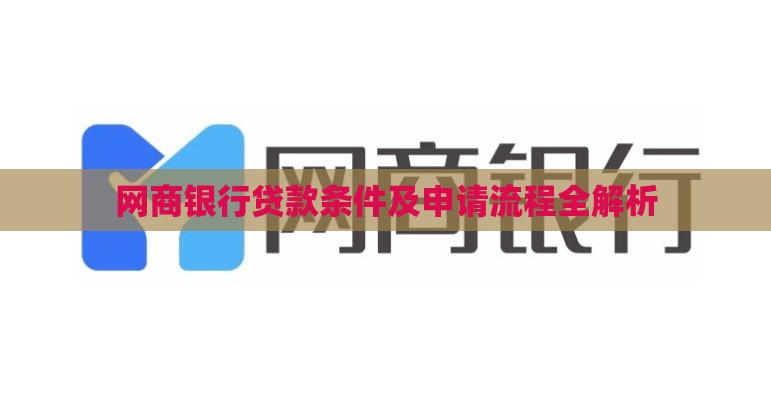 网商银行贷款条件及申请流程全解析
