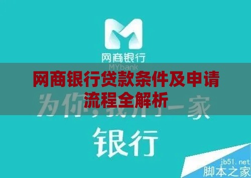 网商银行贷款条件及申请流程全解析