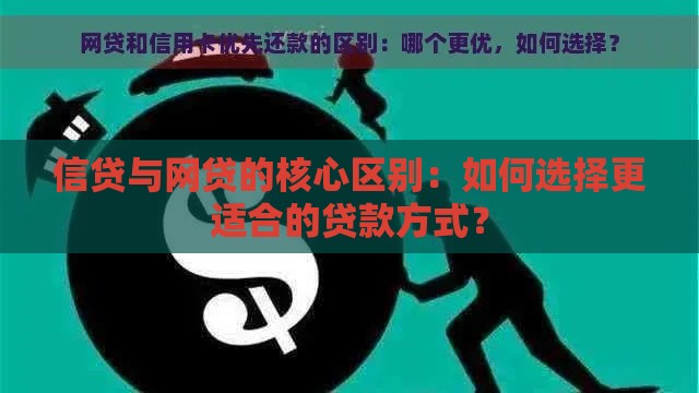 信贷与网贷的核心区别：如何选择更适合的贷款方式？