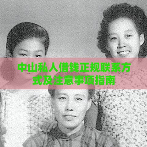 中山私人借钱正规联系方式及注意事项指南