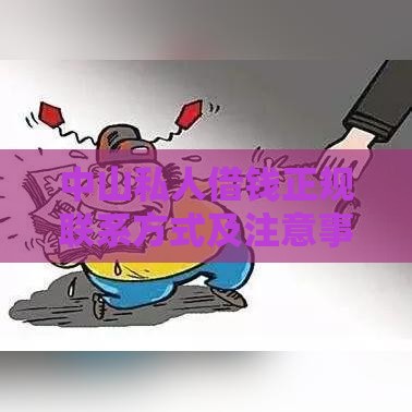 中山私人借钱正规联系方式及注意事项指南
