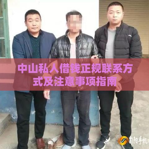 中山私人借钱正规联系方式及注意事项指南
