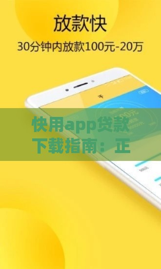 快用app贷款下载指南：正规平台快速借款全流程解析