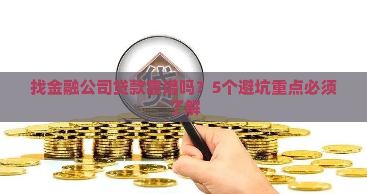 找金融公司贷款靠谱吗？5个避坑重点必须了解
