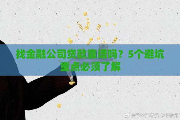 找金融公司贷款靠谱吗？5个避坑重点必须了解