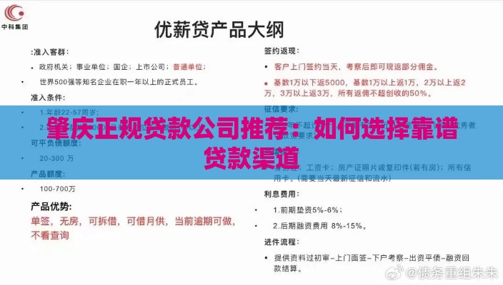 肇庆正规贷款公司推荐：如何选择靠谱贷款渠道