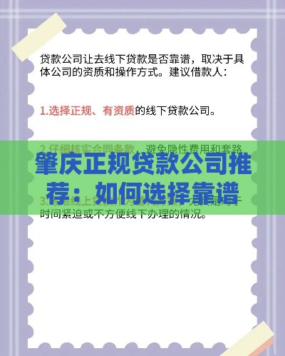 肇庆正规贷款公司推荐：如何选择靠谱贷款渠道