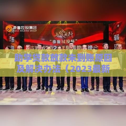 助学贷款放款未到账原因及解决办法（2023最新指南）