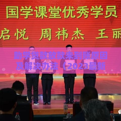 助学贷款放款未到账原因及解决办法（2023最新指南）
